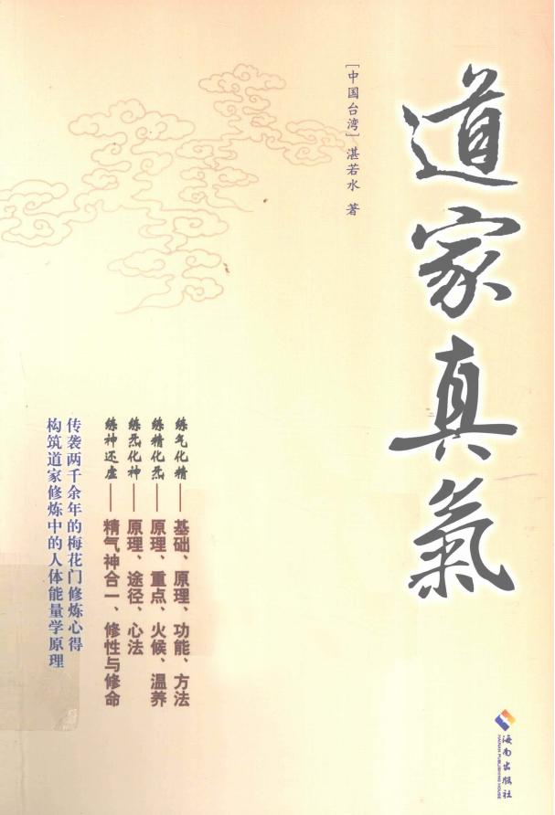 《道家真氣》湛若水pdf電子版電子書(shū)資源下載  第1張