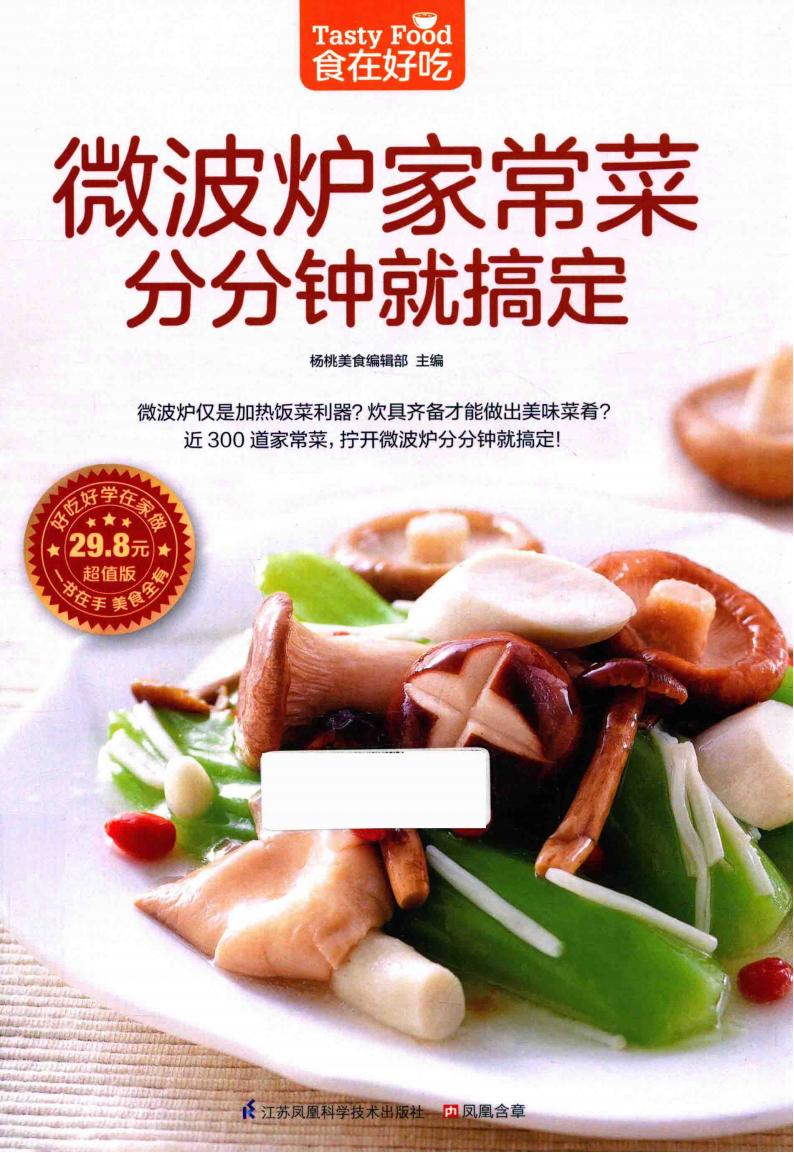 食在好吃《微波爐家常菜分分鐘就搞定》pdf電子版電子書資源下載  第1張