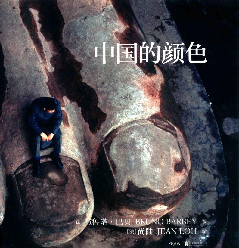 中國(guó)的顏色 (（法) 布魯諾·巴貝，攝, (法)布魯諾·巴貝(Bruno Barbey)攝影 etc.)pdf電子版電子書(shū)資源下載  第1張