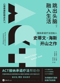 《跳出頭腦，融入生活：心理健康新概念A(yù)CT》電子版電子書資源下載  第1張