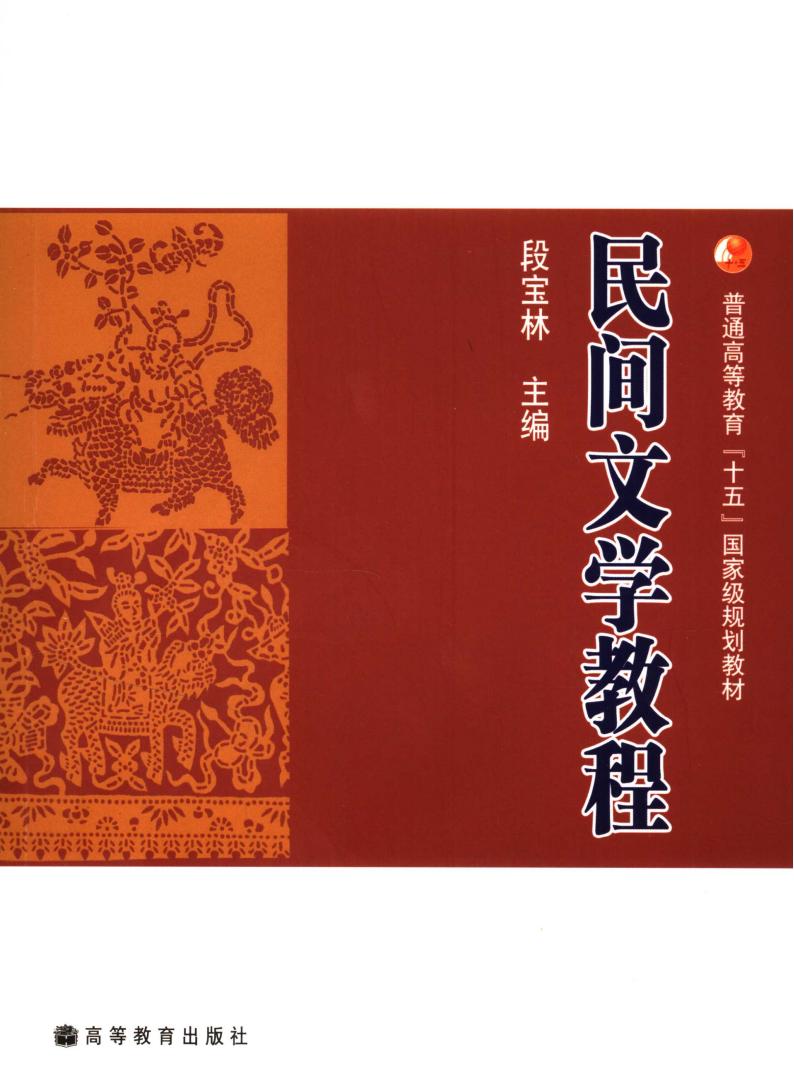 《民間文學(xué)教程》段寶林 pdf電子版電子書資源下載 第1張 《民間文學(xué)教程》段寶林 pdf電子版電子書資源下載 第1張
