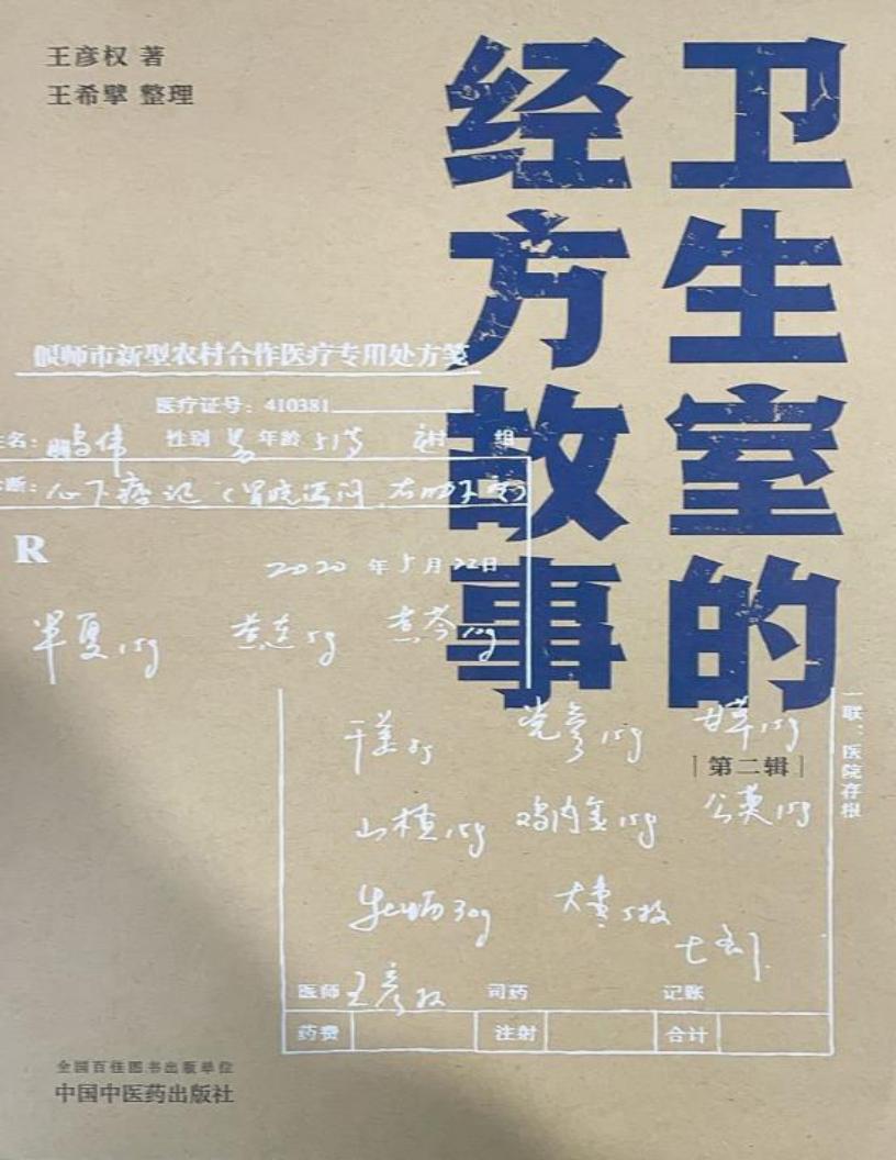 《衛(wèi)生室的經(jīng)方故事》第二輯pdf電子版電子書百度網(wǎng)盤資源下載 第1張 《衛(wèi)生室的經(jīng)方故事》第二輯pdf電子版電子書百度網(wǎng)盤資源下載 第1張