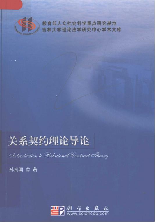 關(guān)系契約理論導(dǎo)論_pdf電子版電子書網(wǎng)盤資源下載 第1張 關(guān)系契約理論導(dǎo)論_pdf電子版電子書網(wǎng)盤資源下載 第1張