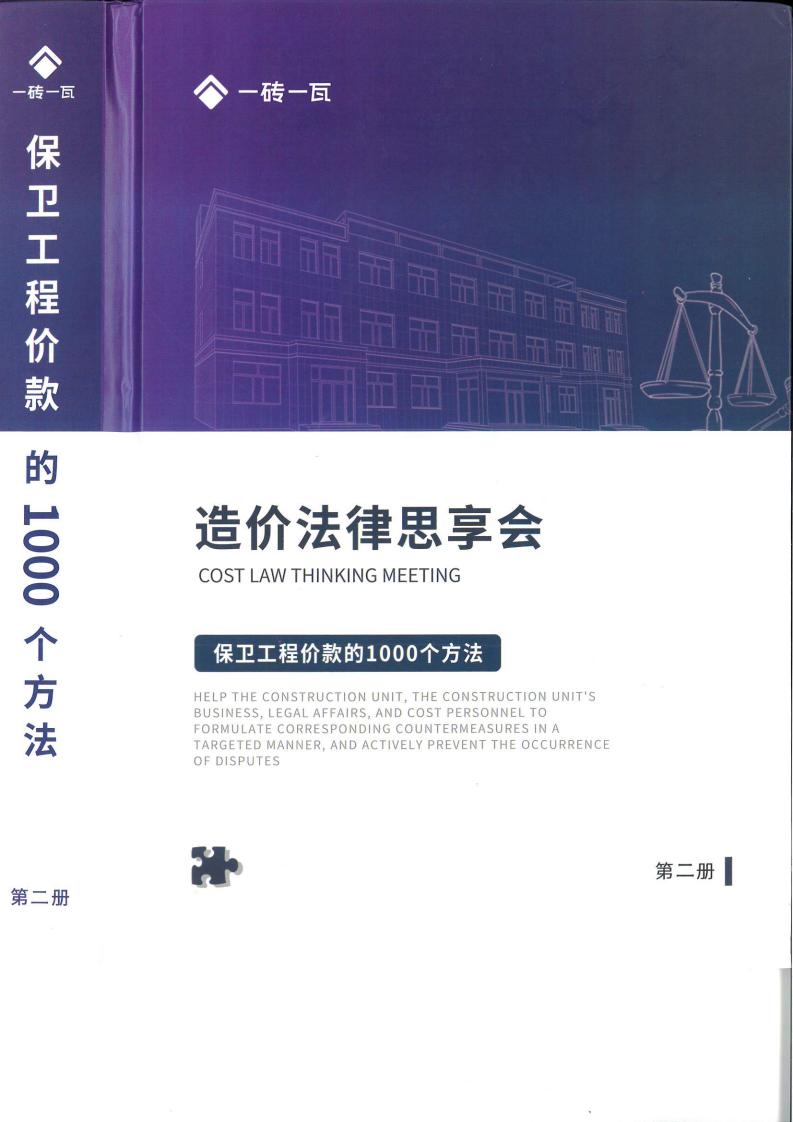 造價法律思享會-保衛(wèi)工程價款的1000個方法（共3冊）（第一冊）（第一冊）  第2張