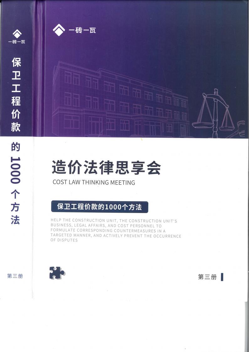 造價法律思享會-保衛(wèi)工程價款的1000個方法（共3冊）（第一冊）（第一冊）  第3張