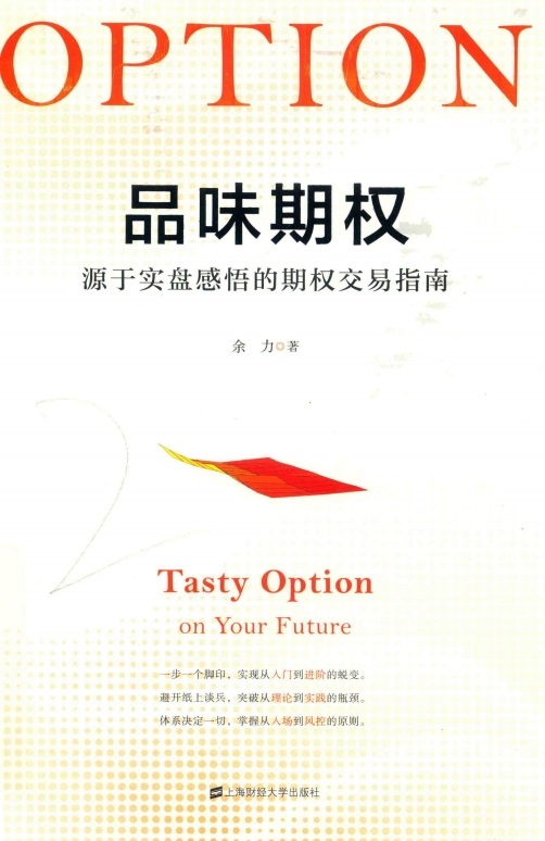 品味期權(quán)  源于實盤感悟的期權(quán)交易指南pdf電子版電子書網(wǎng)盤資源下載 第1張