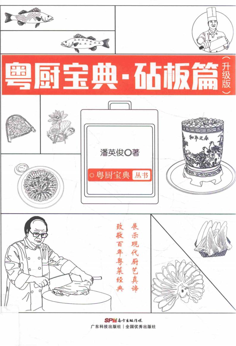 粵廚寶典  砧板篇 升級(jí)版pdf電子版電子書(shū)網(wǎng)盤(pán)資源下載 第1張