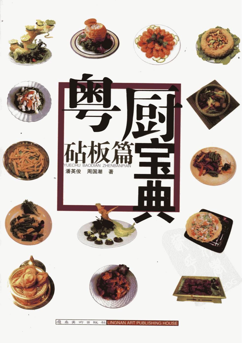 粵廚寶典  砧板篇pdf電子版電子書網(wǎng)盤資源下載 第1張